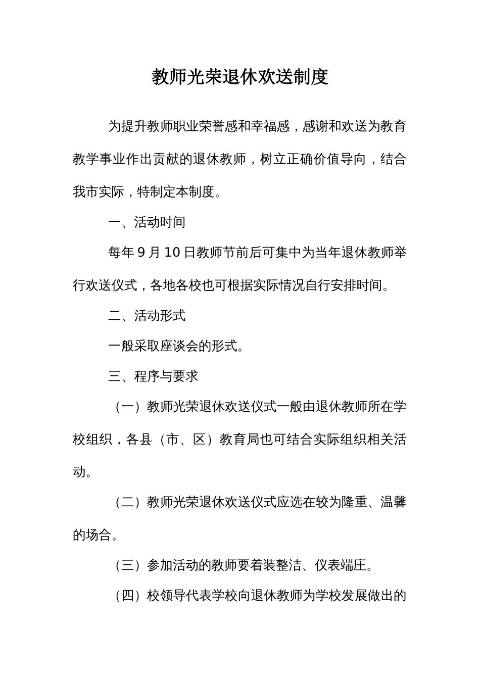 教师光荣退休欢送制度_第1页