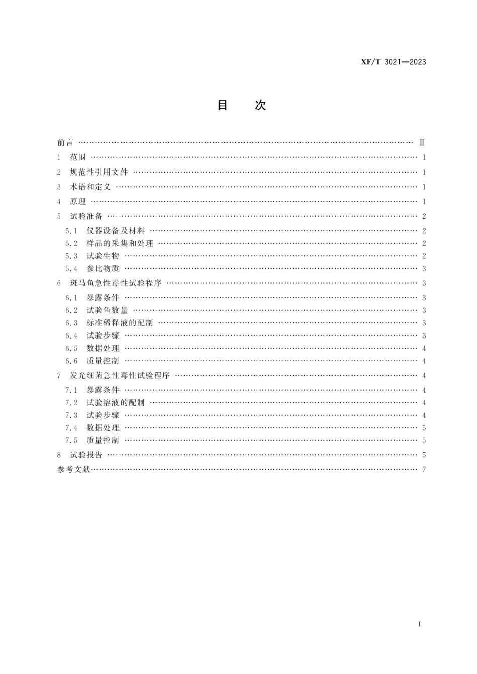 XF∕T 3021-2023 泡沫灭火剂水生生物急性毒性试验方法_第2页