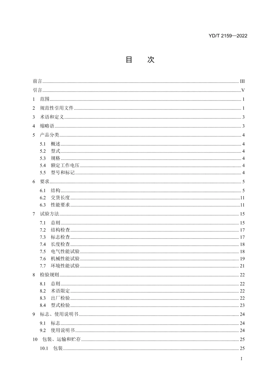 YD∕T 2159-2022 接入网用光电混合缆_第2页