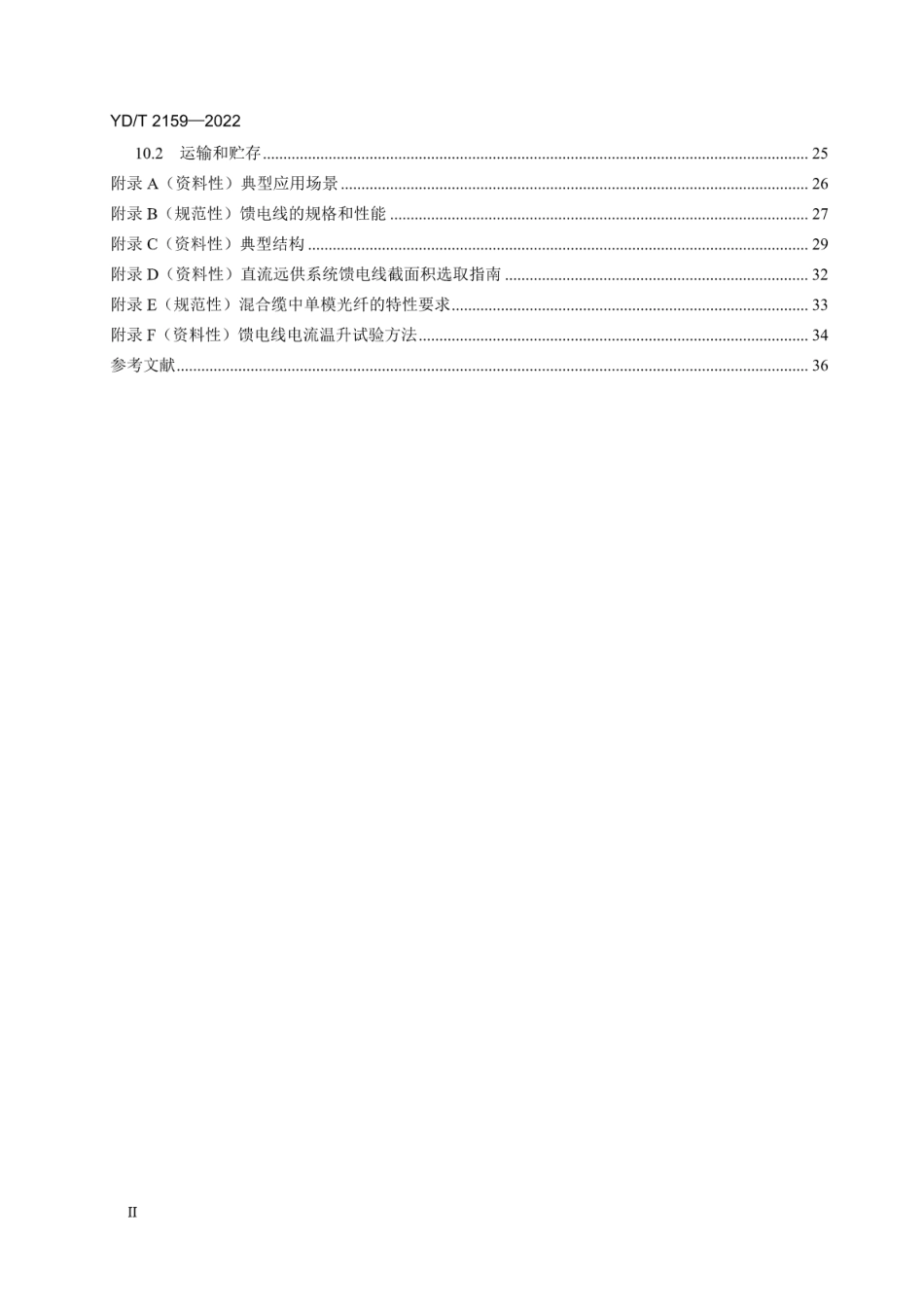 YD∕T 2159-2022 接入网用光电混合缆_第3页