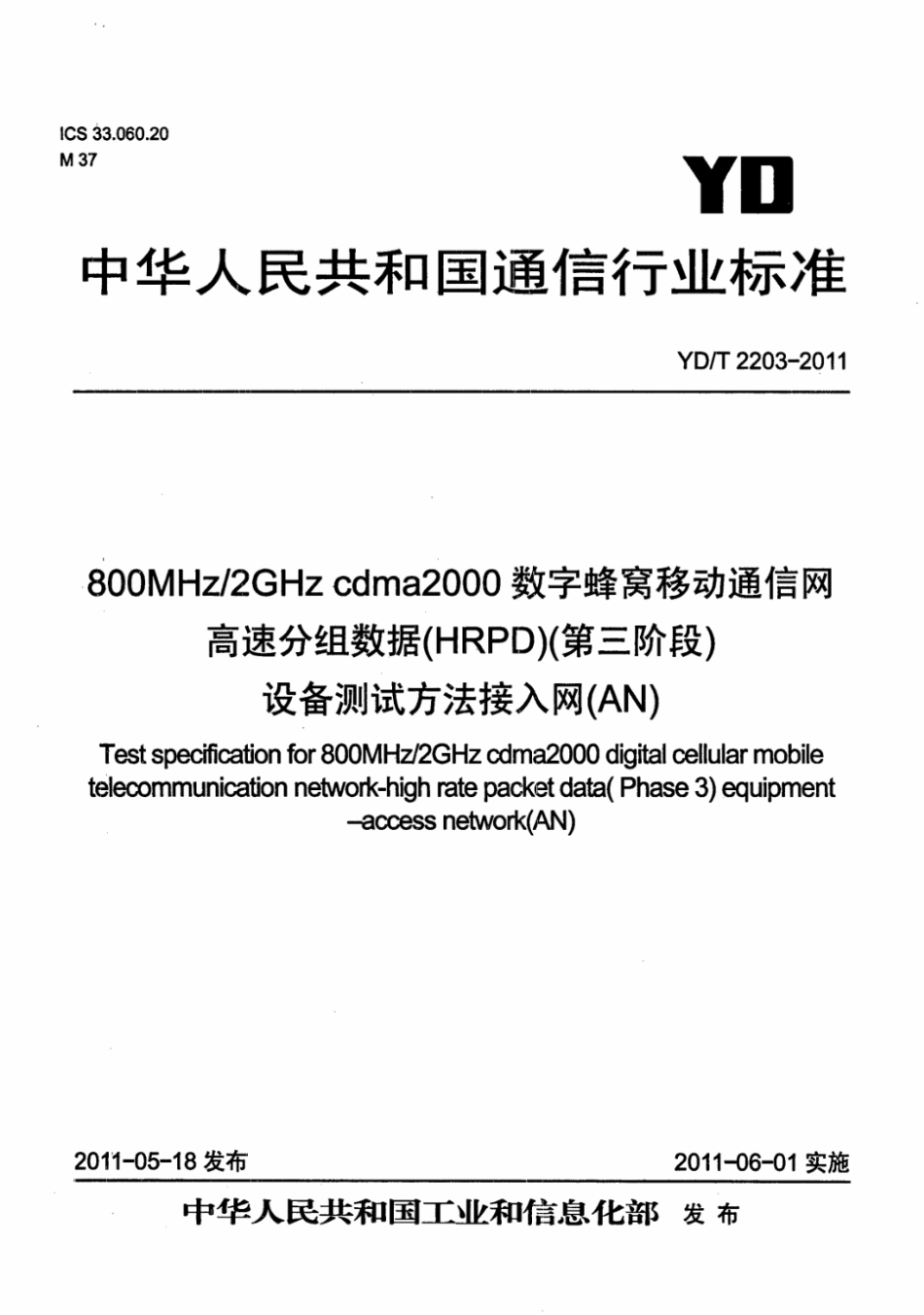 YD∕T 2203-2011 800MHz_2GHz cdma2000数字蜂窝移动通信网 高速分组数据（HRPD）（第三阶段）设备测试方法 接入网（AN）_第1页