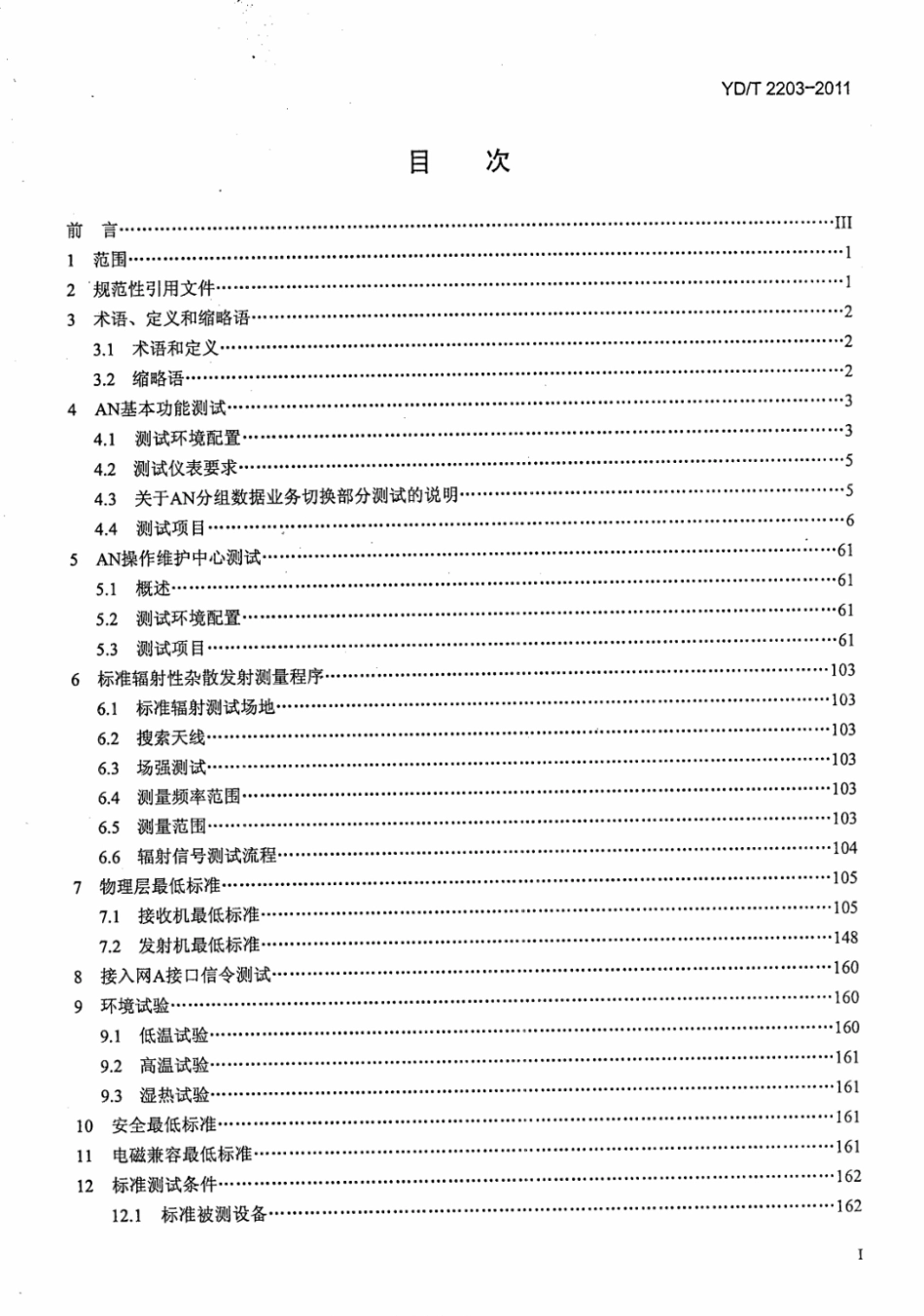 YD∕T 2203-2011 800MHz_2GHz cdma2000数字蜂窝移动通信网 高速分组数据（HRPD）（第三阶段）设备测试方法 接入网（AN）_第2页