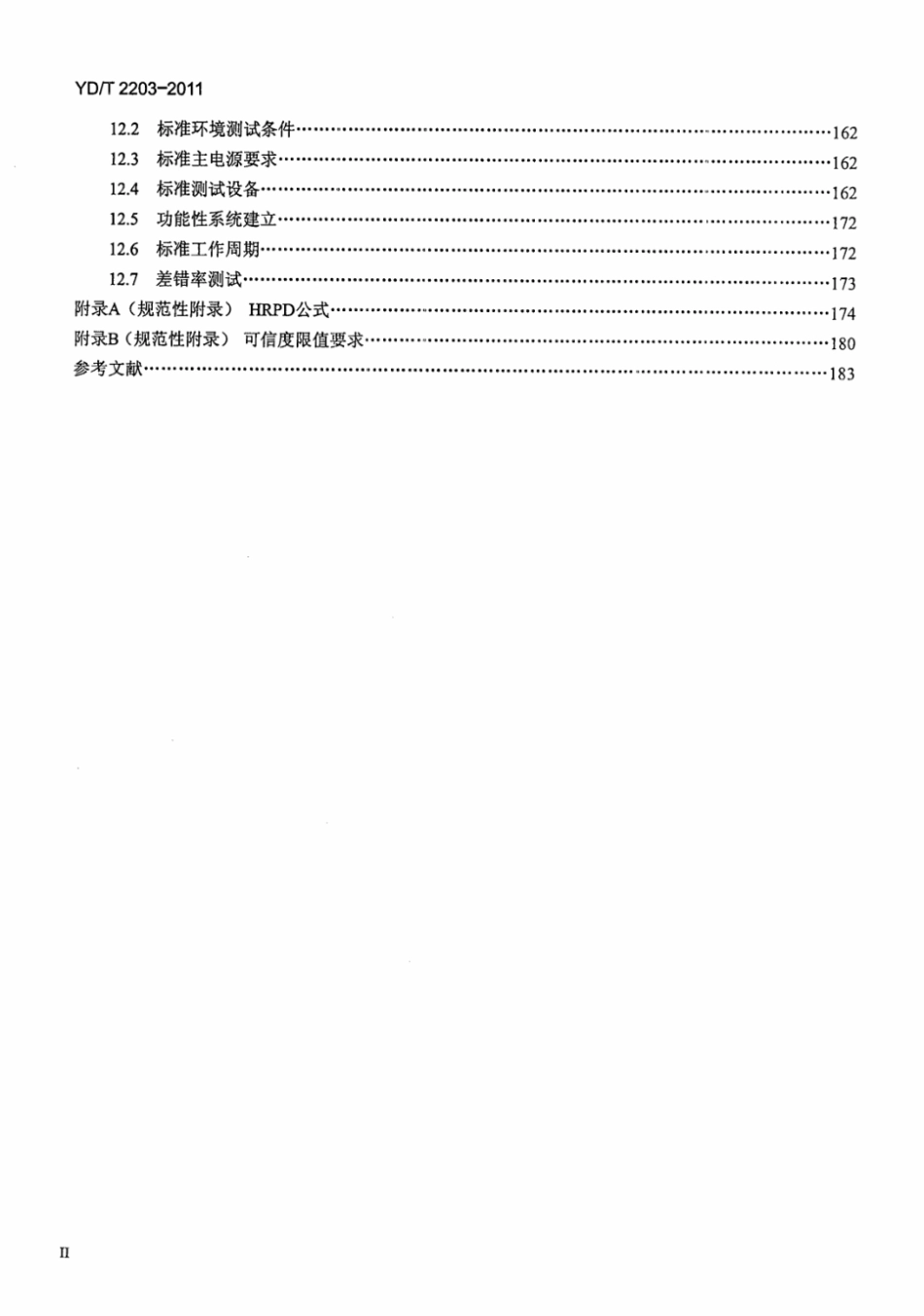 YD∕T 2203-2011 800MHz_2GHz cdma2000数字蜂窝移动通信网 高速分组数据（HRPD）（第三阶段）设备测试方法 接入网（AN）_第3页