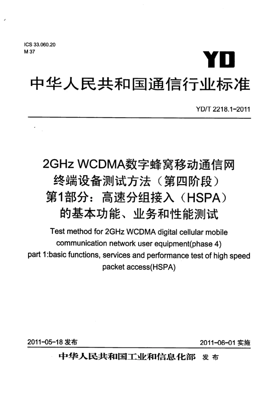 YD∕T 2218.1-2011 2GHz WCDMA数字蜂窝移动通信网 终端设备测试方法（第四阶段） 第1部分：高速分组接入（HSPA）的基本功能、业务和性能测试_第1页