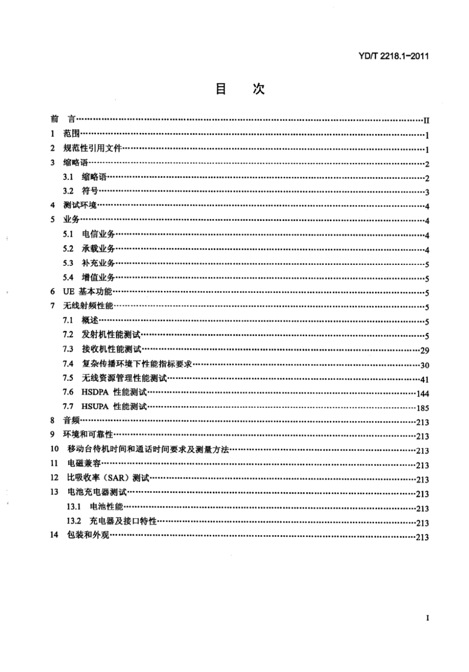 YD∕T 2218.1-2011 2GHz WCDMA数字蜂窝移动通信网 终端设备测试方法（第四阶段） 第1部分：高速分组接入（HSPA）的基本功能、业务和性能测试_第2页