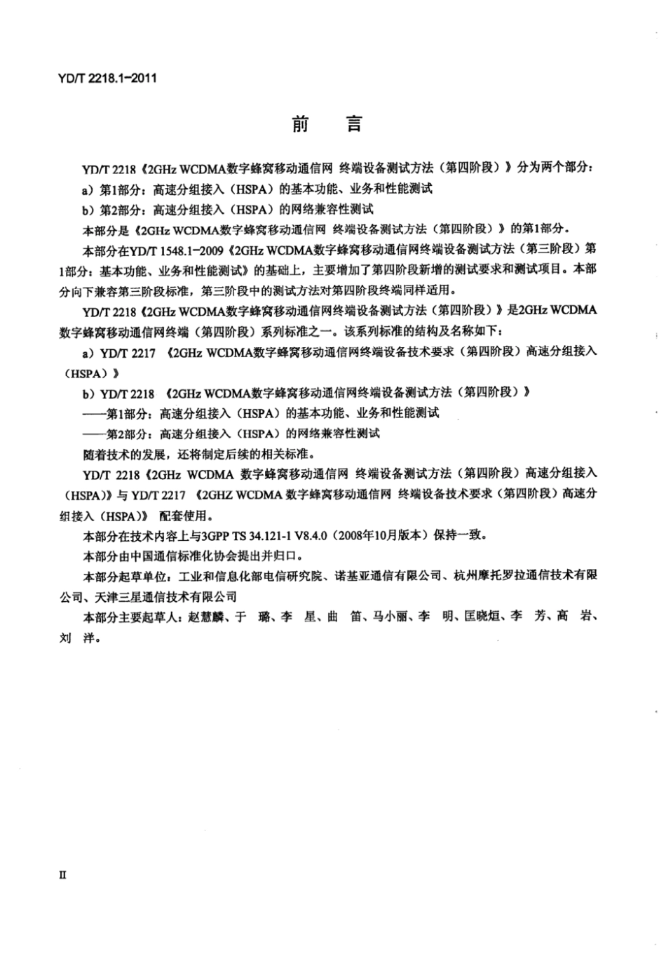 YD∕T 2218.1-2011 2GHz WCDMA数字蜂窝移动通信网 终端设备测试方法（第四阶段） 第1部分：高速分组接入（HSPA）的基本功能、业务和性能测试_第3页