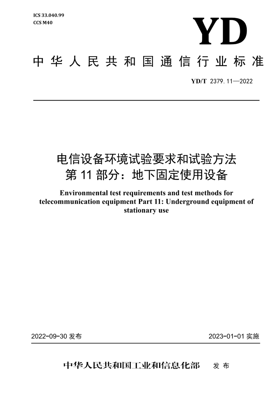 YD∕T 2379.11-2022 电信设备环境试验要求和试验方法 第11部分：地下固定使用设备_第1页