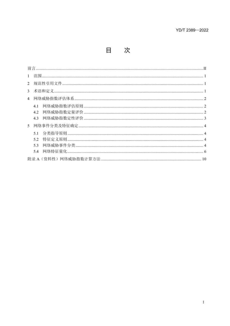 YD∕T 2389-2022 网络威胁指数评估方法_第2页