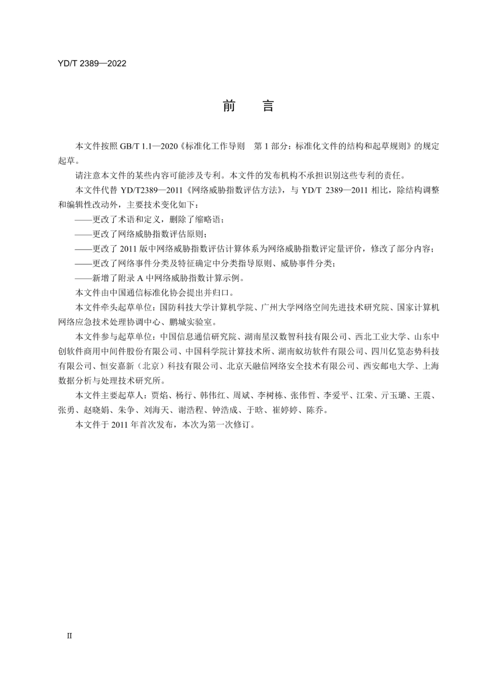 YD∕T 2389-2022 网络威胁指数评估方法_第3页