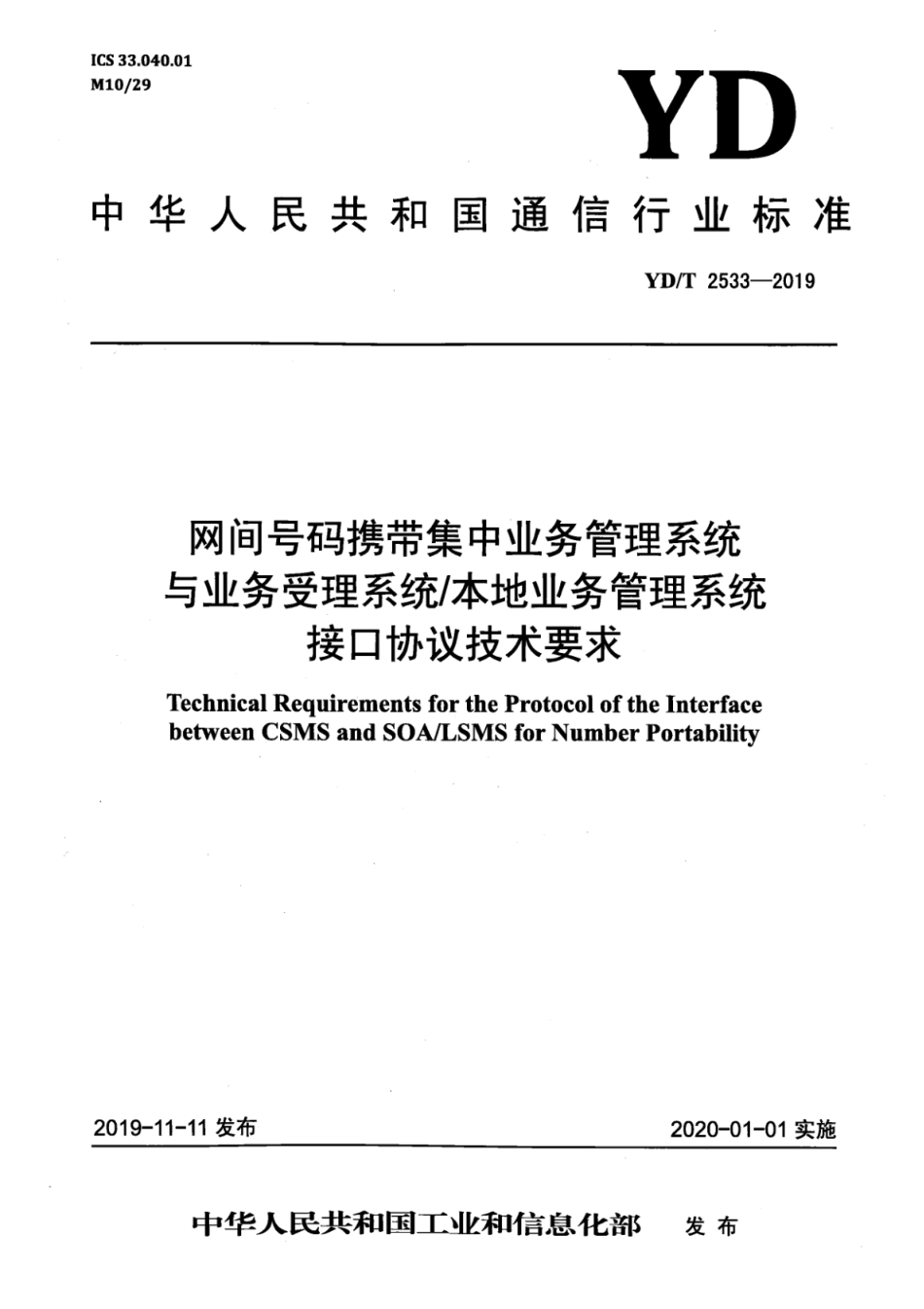 YD∕T 2533-2019 网间号码携带集中业务管理系统与业务受理系统_本地业务管理系统接口协议技术要求_第1页