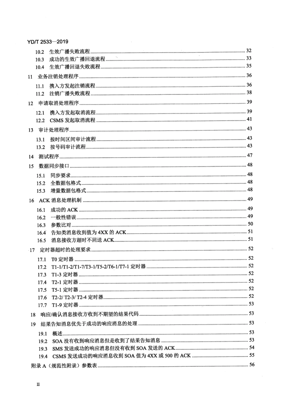 YD∕T 2533-2019 网间号码携带集中业务管理系统与业务受理系统_本地业务管理系统接口协议技术要求_第3页