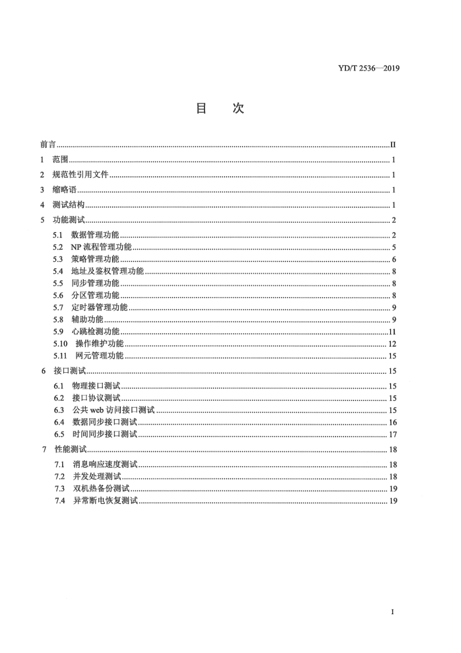 YD∕T 2536-2019 网间号码携带集中业务管理系统测试方法_第3页