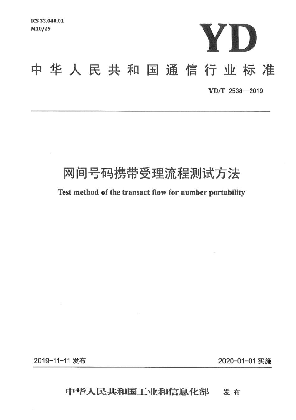 YD∕T 2538-2019 网间号码携带受理流程测试方法_第1页