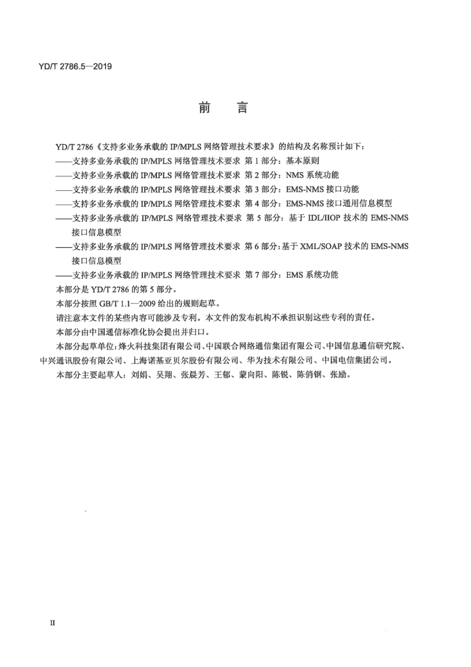 YD∕T 2786.5-2019 支持多业务承载的IP_MPLS网络管理技术要求 第5部分：基于IDL_IIOP技术的EMS-NMS接口信息模型_第3页