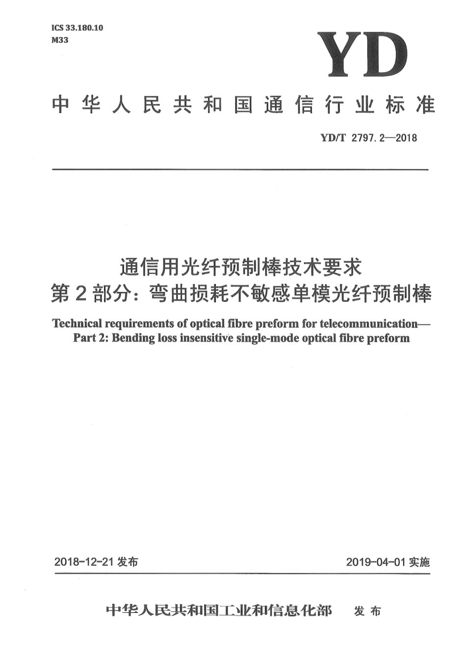YD∕T 2797.2-2018 通信用光纤预制棒技术要求 第2部分：弯曲损耗不敏感单模光纤预制棒_第1页