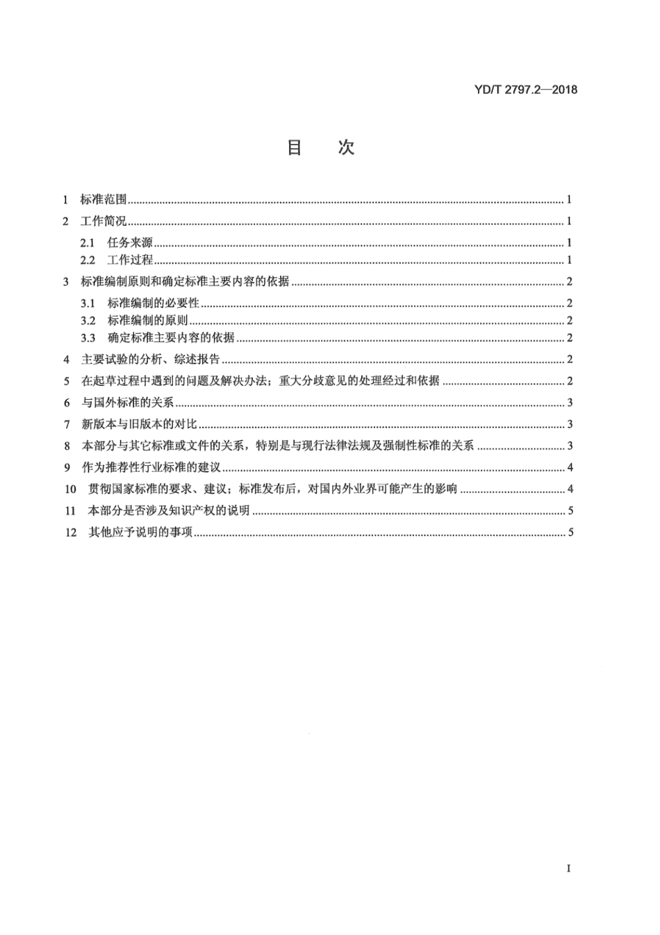 YD∕T 2797.2-2018 通信用光纤预制棒技术要求 第2部分：弯曲损耗不敏感单模光纤预制棒_第3页