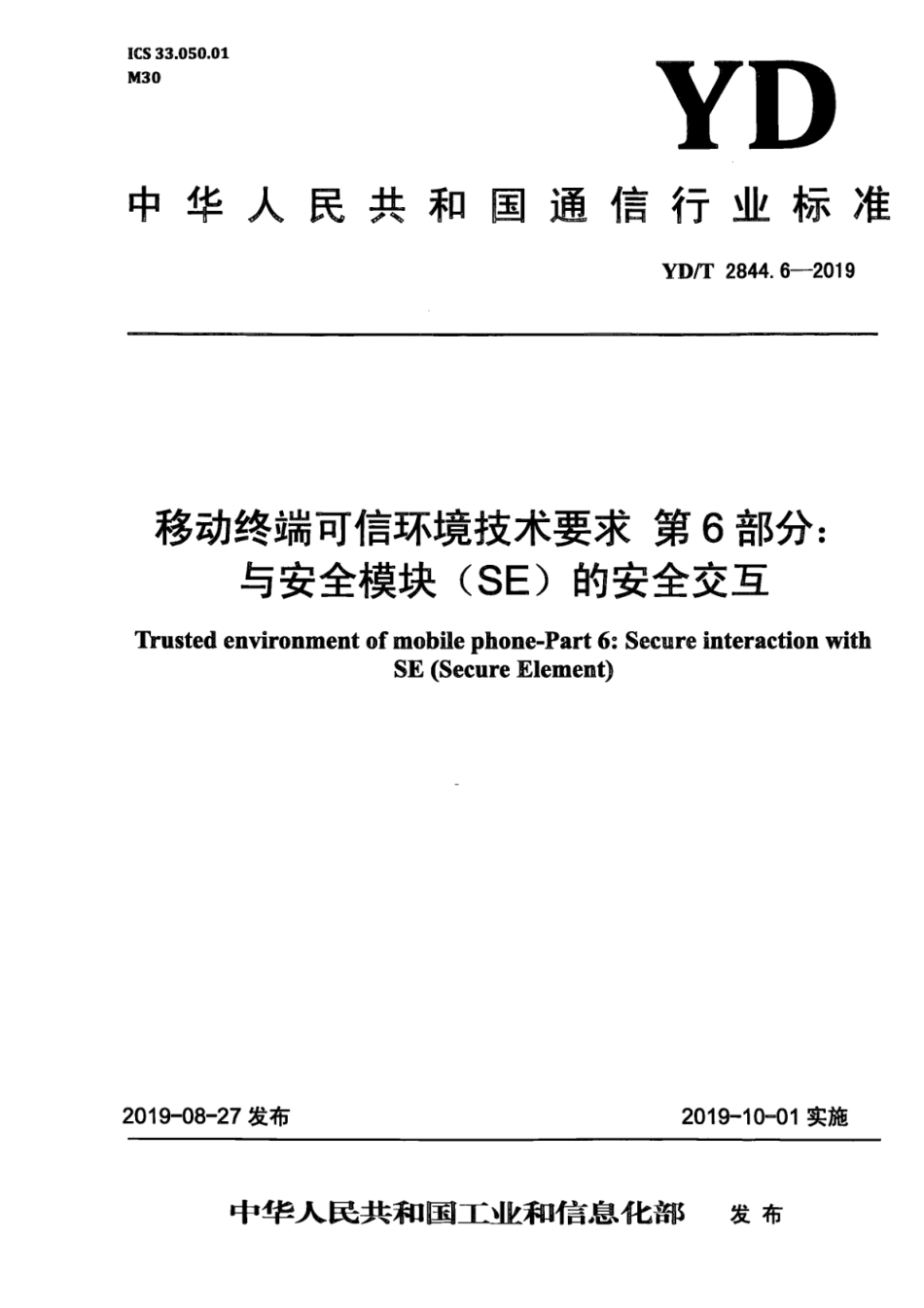 YD∕T 2844.6-2019 移动终端可信环境技术要求 第6部分：与安全模块(SE)的安全交互_第1页