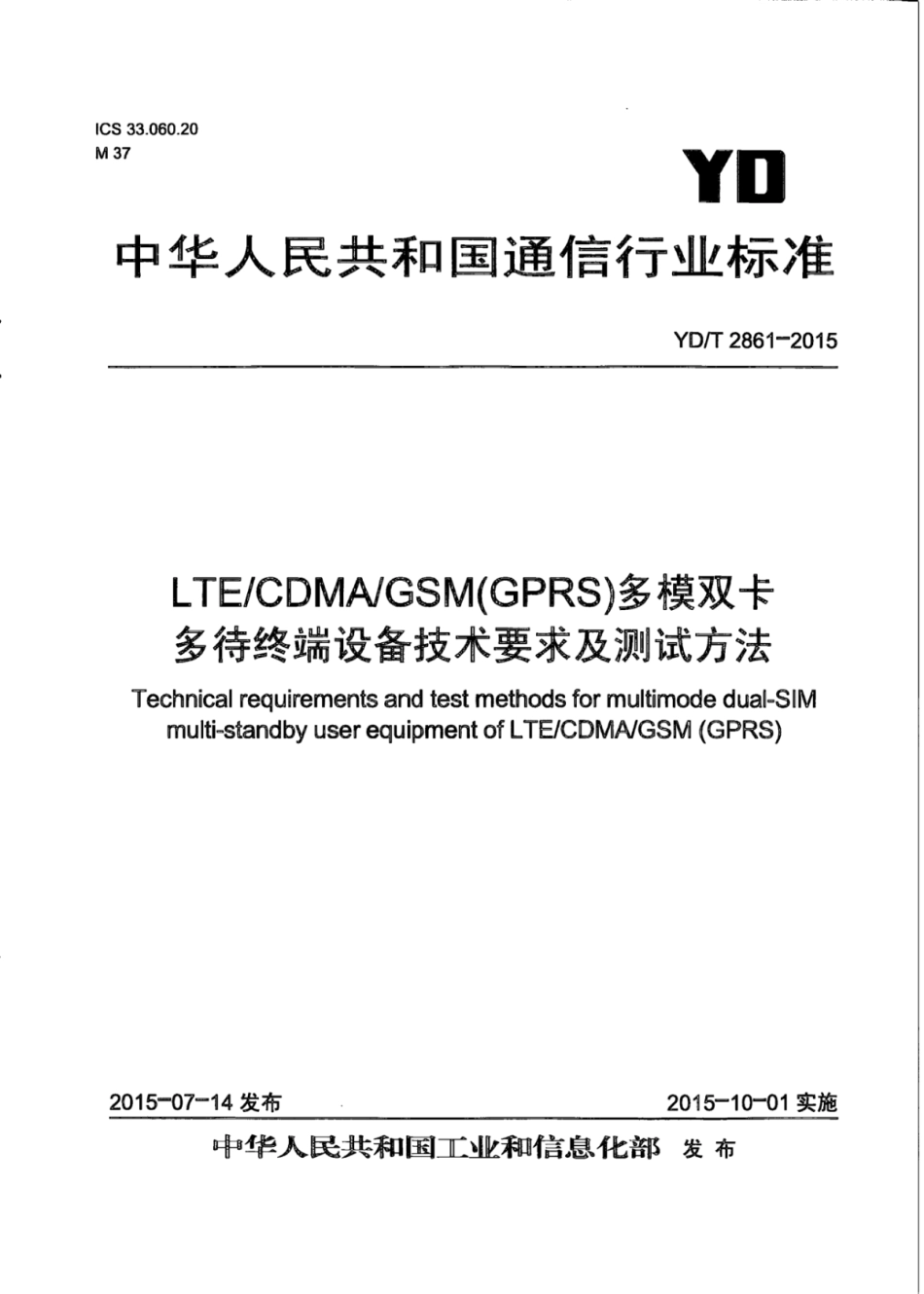 YD∕T 2861-2015 LTE_CDMA_GSM(GPRS)多模双卡多待终端设备技术要求及测试方法 含2016年第1号修改单_第1页