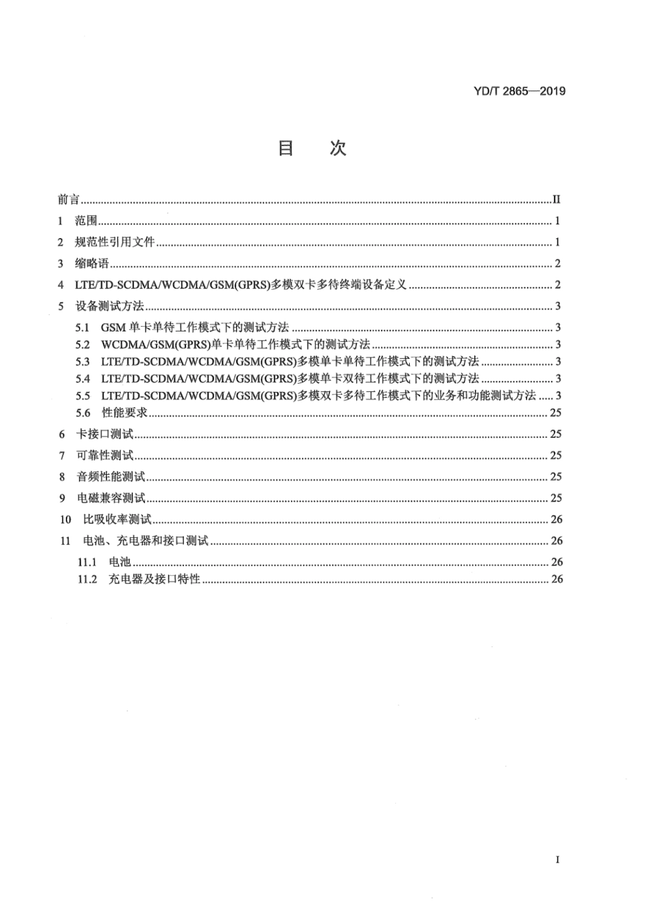 YD∕T 2865-2019 LTE_TD-SCDMA_WCDMA_GSM(GPRS)多模双卡多待终端设备测试方法_第3页