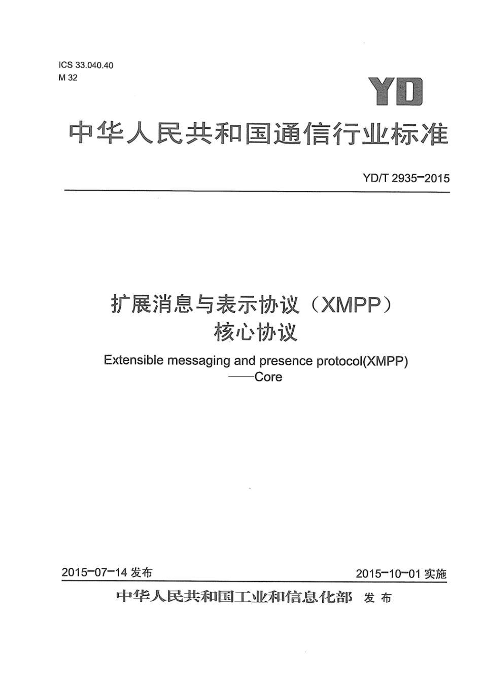 YD∕T 2935-2015 扩展消息与表示协议 (XMPP) 核心协议_第1页