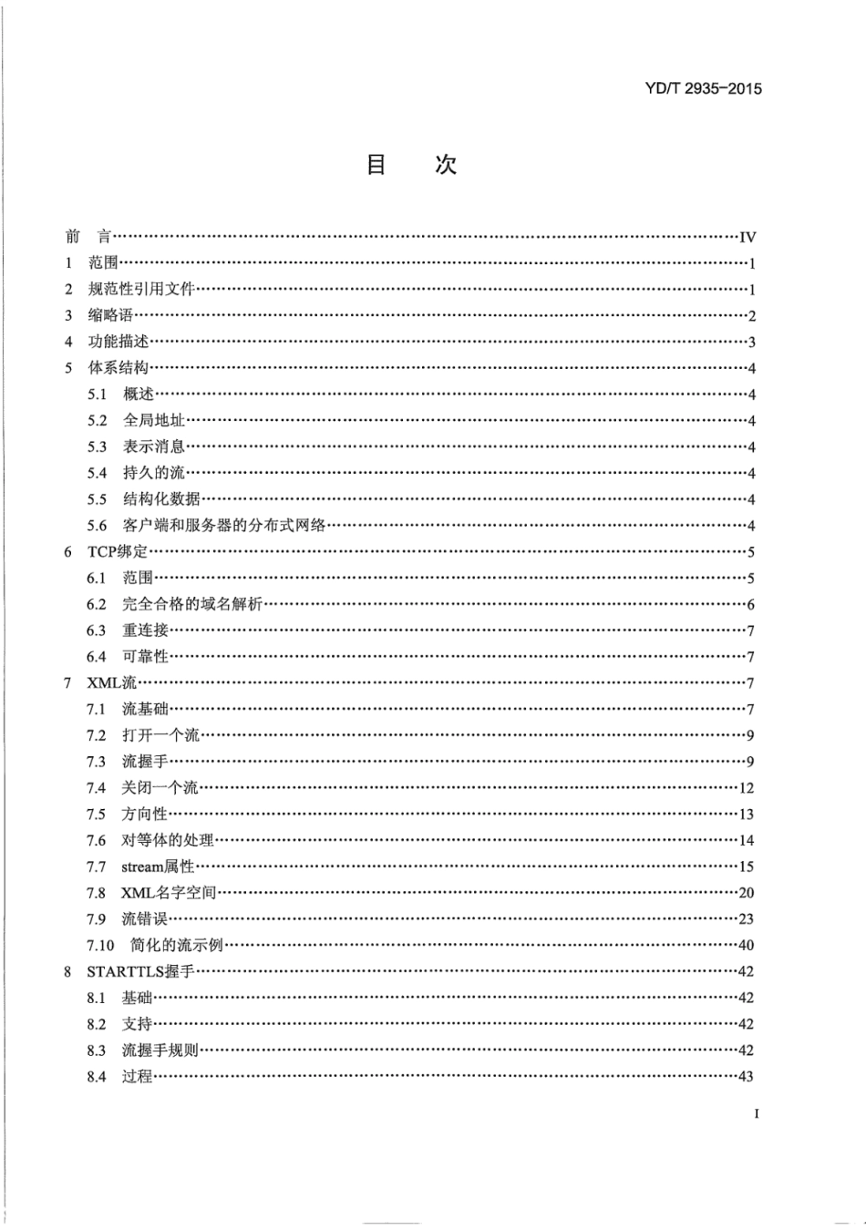 YD∕T 2935-2015 扩展消息与表示协议 (XMPP) 核心协议_第2页