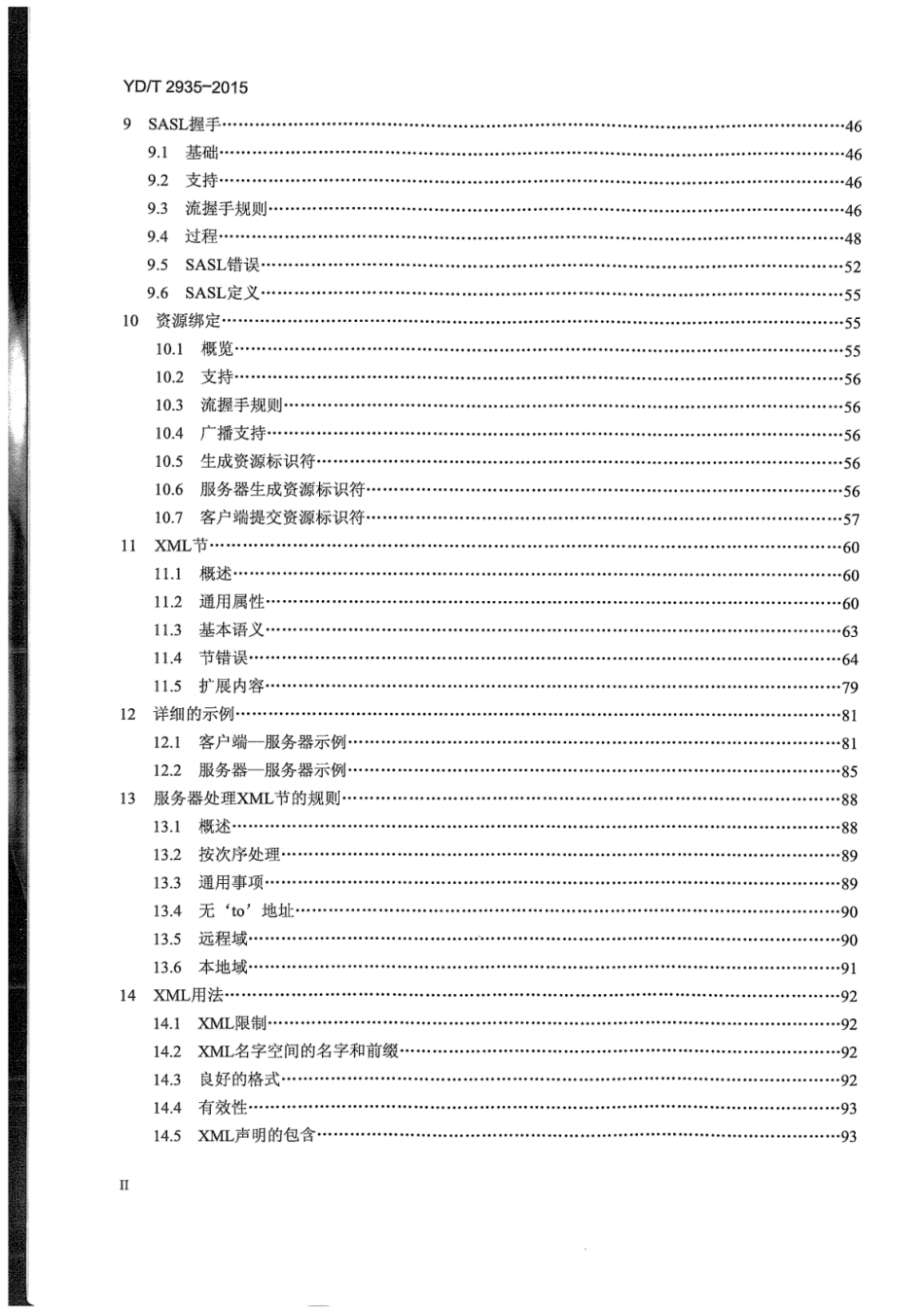YD∕T 2935-2015 扩展消息与表示协议 (XMPP) 核心协议_第3页