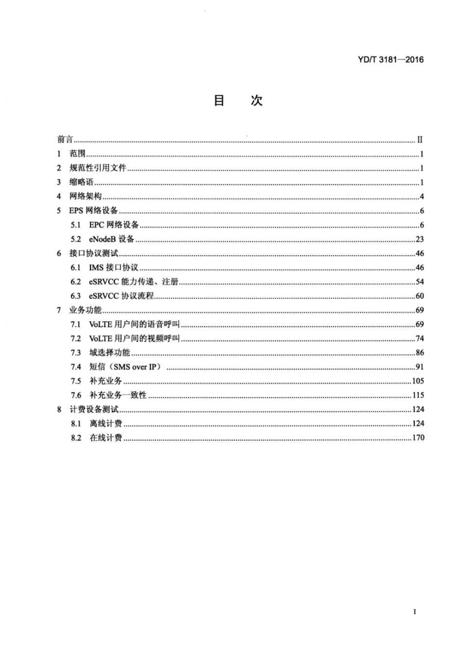 YD∕T 3181-2016 基于LTE的语音解决方案（VoLTE）演进分组系统（EPS）设备测试方法_第2页