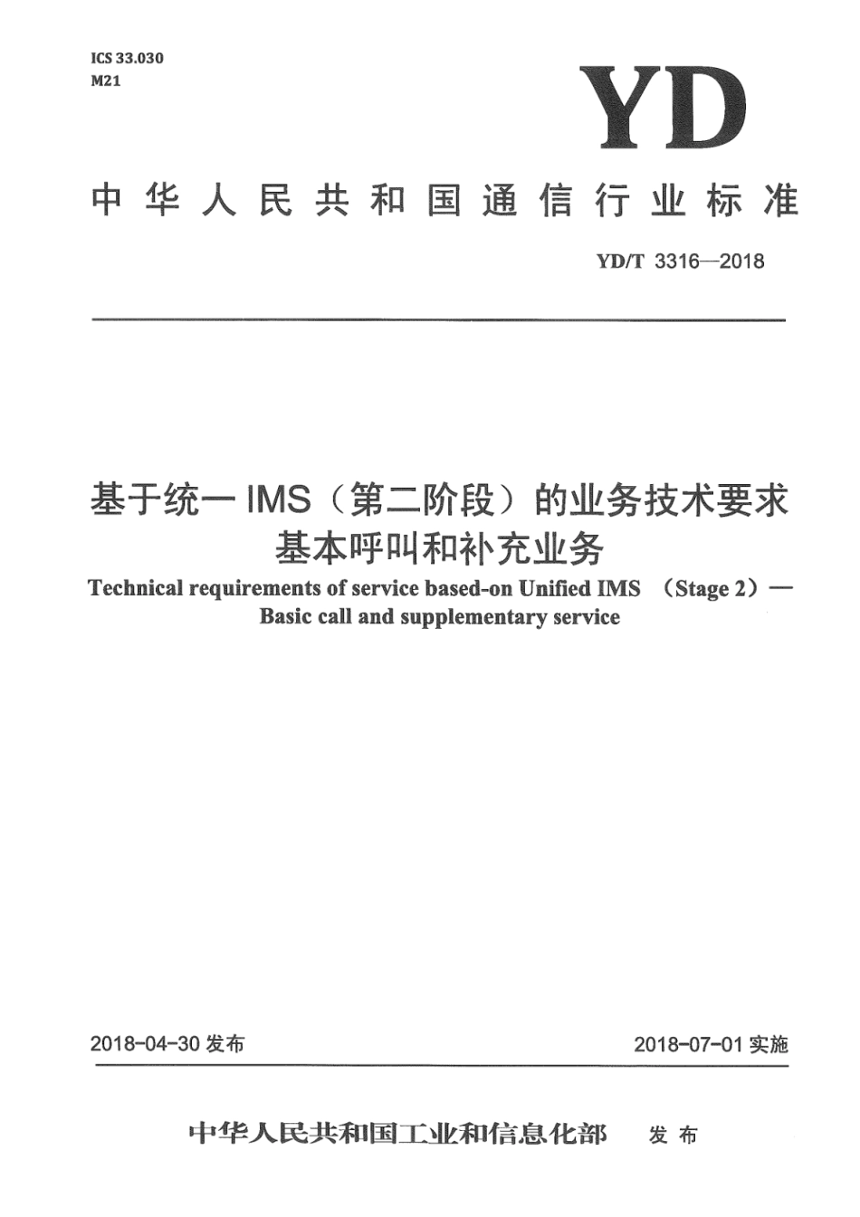 YD∕T 3316-2018 基于统一IMS（第二阶段）的业务技术要求 基本呼叫和补充业务_第1页