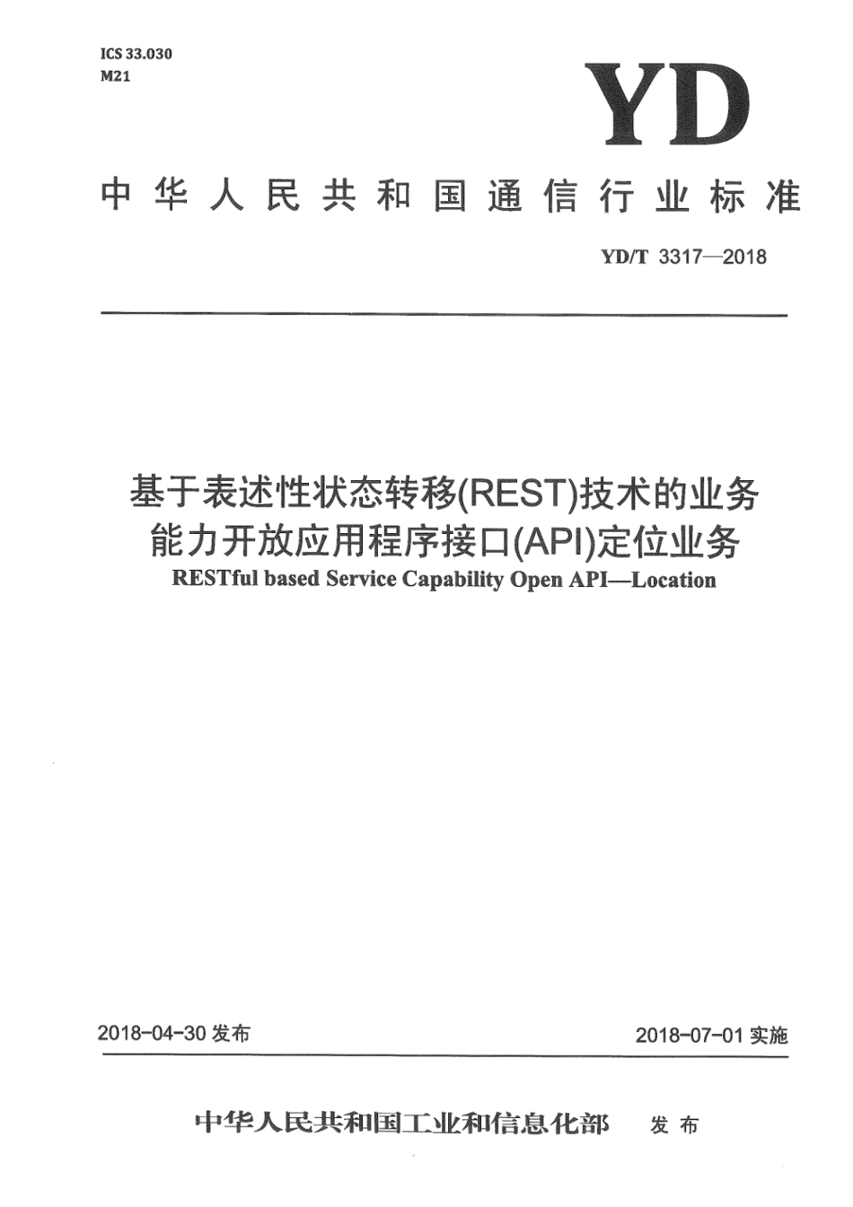 YD∕T 3317-2018 基于表述性状态转移（REST）技术的业务能力开放应用程序接口（API） 定位业务_第1页