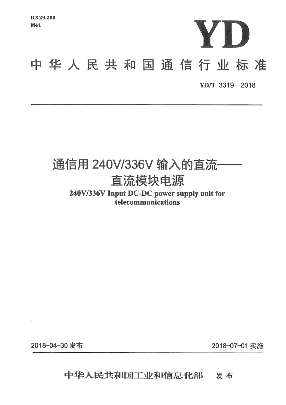 YD∕T 3319-2018 通信用240V_336V输入的直流-直流模块电源_第1页