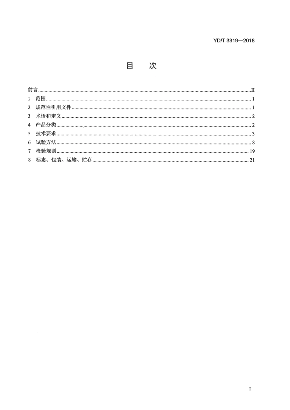 YD∕T 3319-2018 通信用240V_336V输入的直流-直流模块电源_第3页