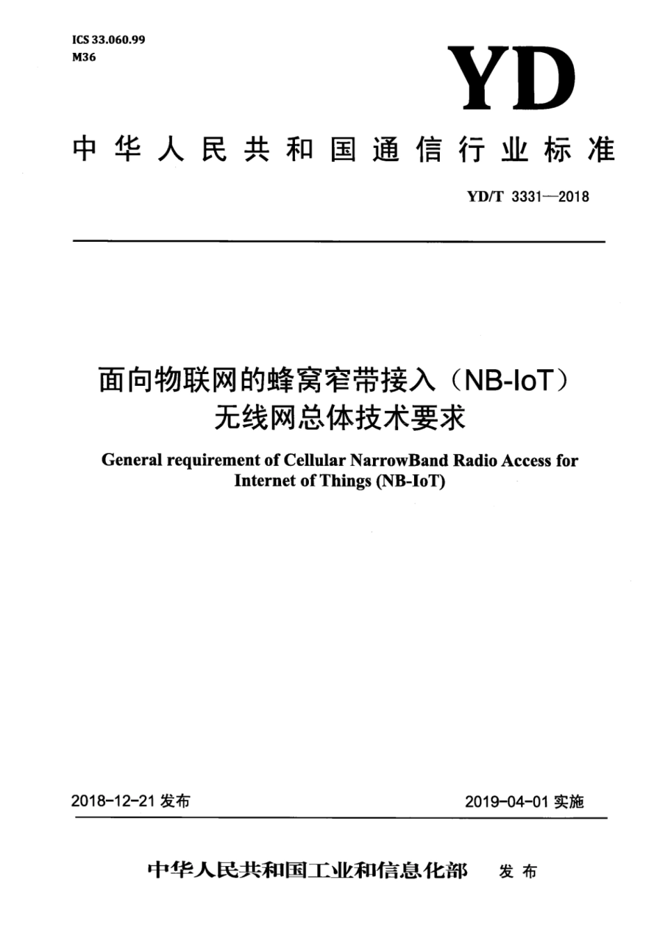 YD∕T 3331-2018 面向物联网的蜂窝窄带接入（NB-IoT） 无线网总体技术要求_第1页