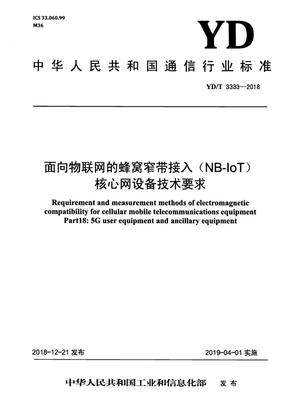 YD∕T 3333-2018 面向物联网的蜂窝窄带接入（NB-IoT） 核心网设备技术要求_第1页