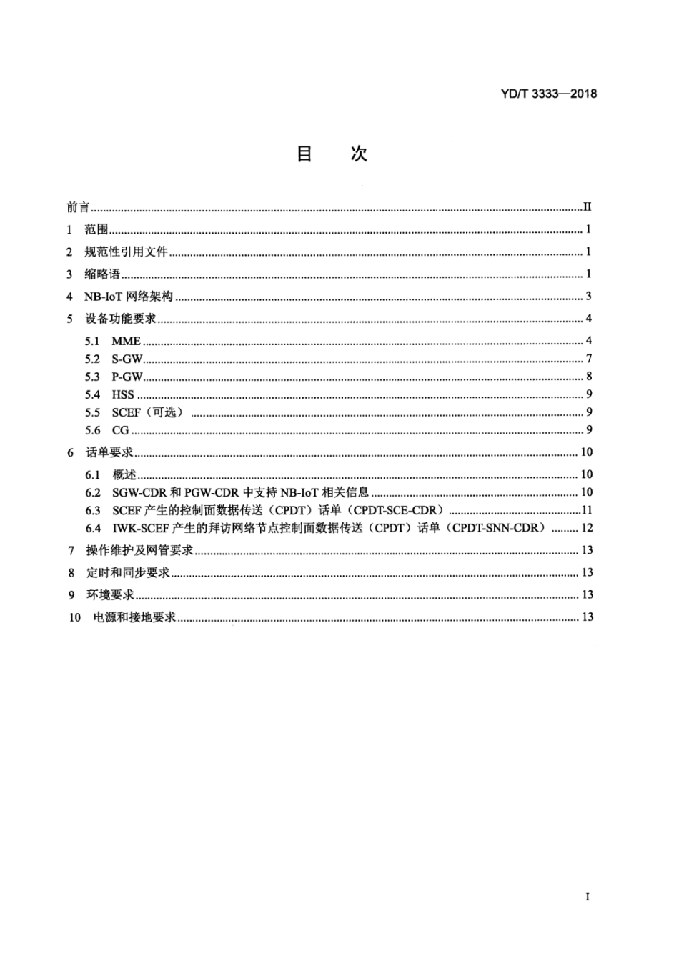 YD∕T 3333-2018 面向物联网的蜂窝窄带接入（NB-IoT） 核心网设备技术要求_第3页