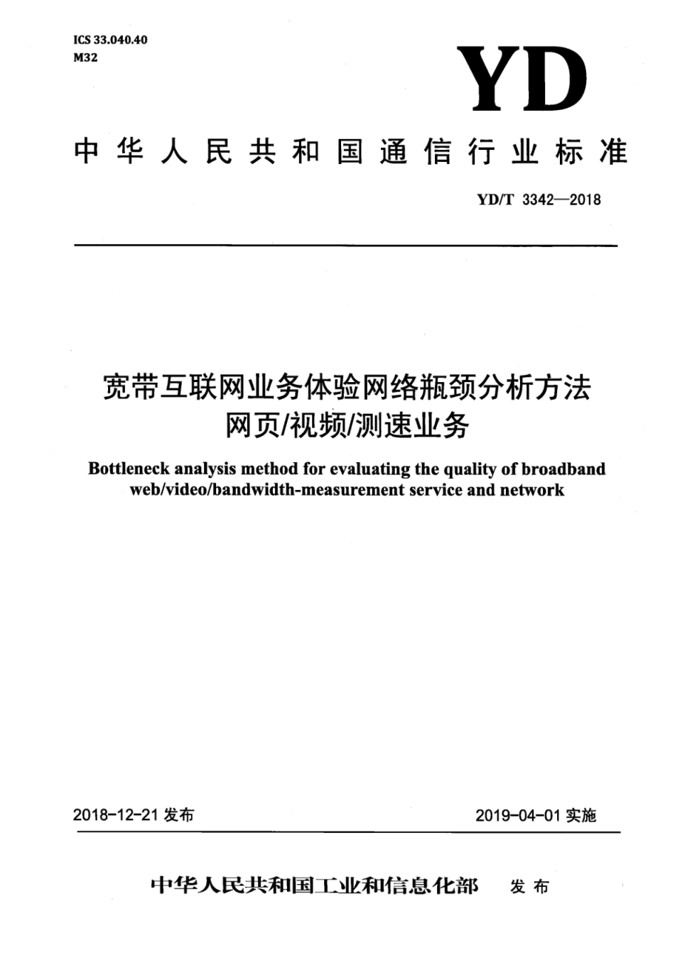 YD∕T 3342-2018 宽带互联网业务体验网络瓶颈分析方法 网页 视频 测速业务_第1页