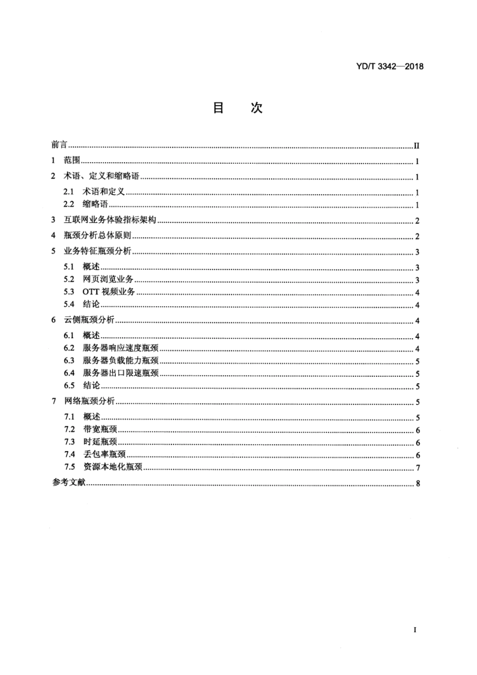 YD∕T 3342-2018 宽带互联网业务体验网络瓶颈分析方法 网页 视频 测速业务_第3页