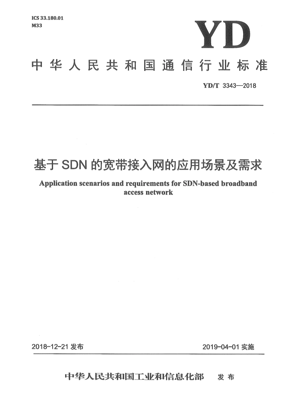 YD∕T 3343-2018 基于SDN的宽带接入网的应用场景及需求_第1页