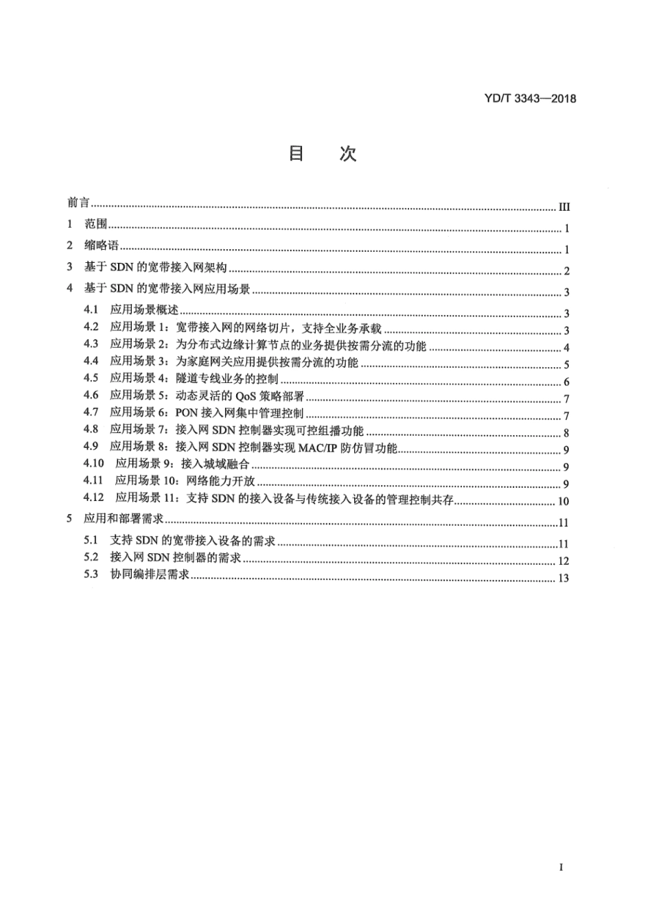 YD∕T 3343-2018 基于SDN的宽带接入网的应用场景及需求_第3页