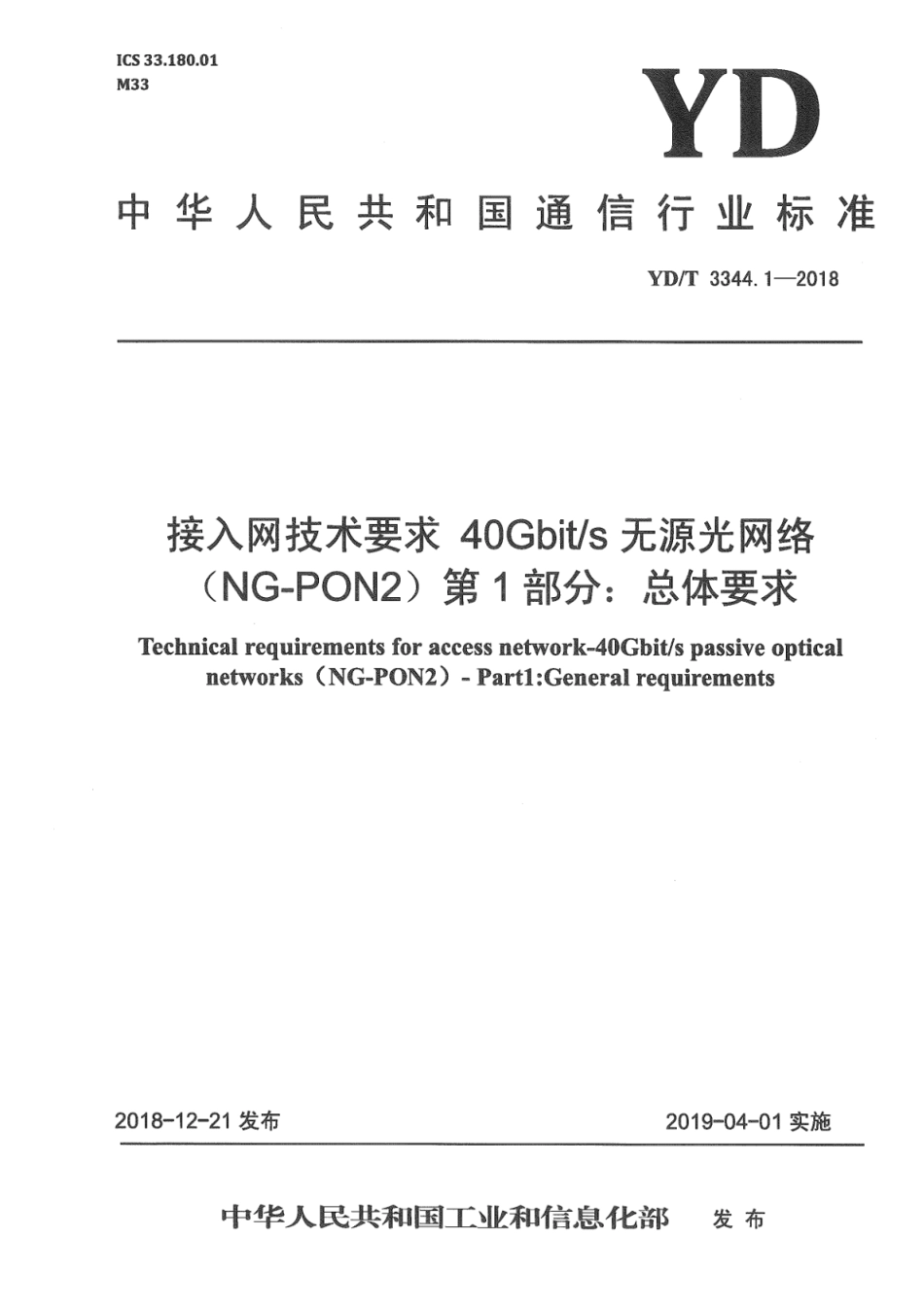 YD∕T 3344.1-2018 接入网技术要求 40Gbit_s无源光网络（NG-PON2） 第1部分：总体要求_第1页