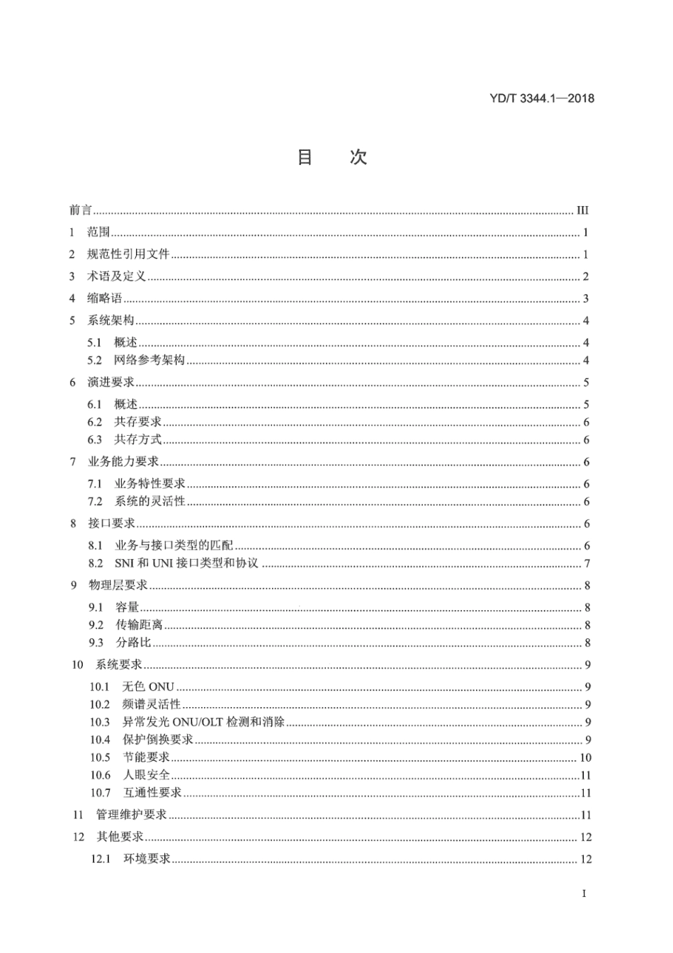 YD∕T 3344.1-2018 接入网技术要求 40Gbit_s无源光网络（NG-PON2） 第1部分：总体要求_第3页