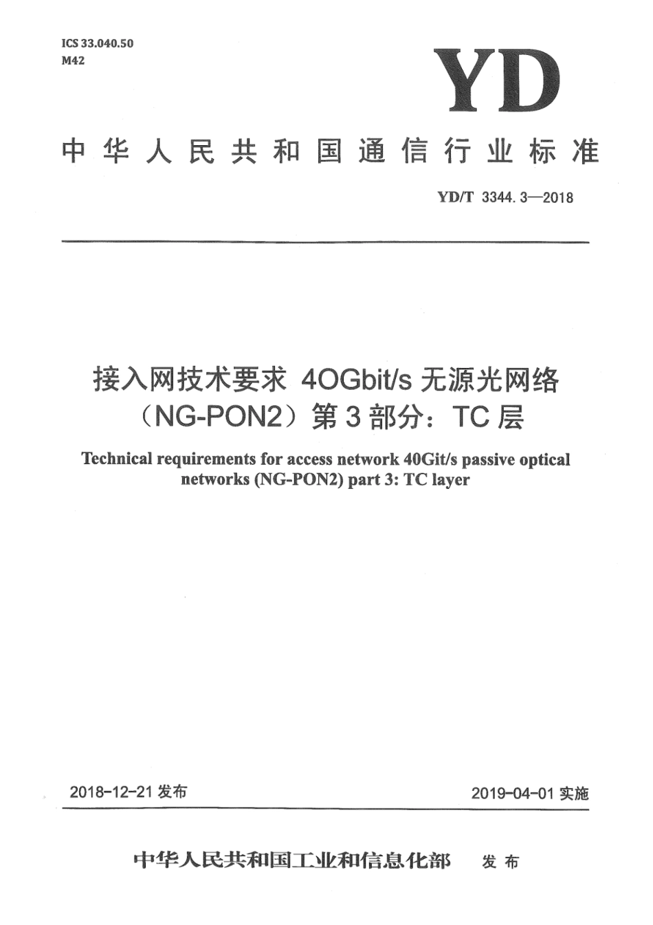 YD∕T 3344.3-2018 接入网技术要求 40Gbit_s无源光网络（NG-PON2）第3部分：TC层_第1页