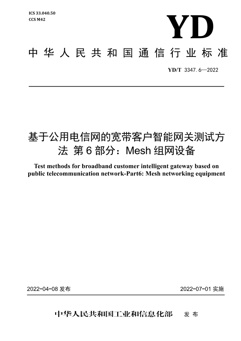 YD∕T 3347.6-2022 基于公用电信网的宽带客户智能网关测试方法 第6部分：Mesh组网设备_第1页