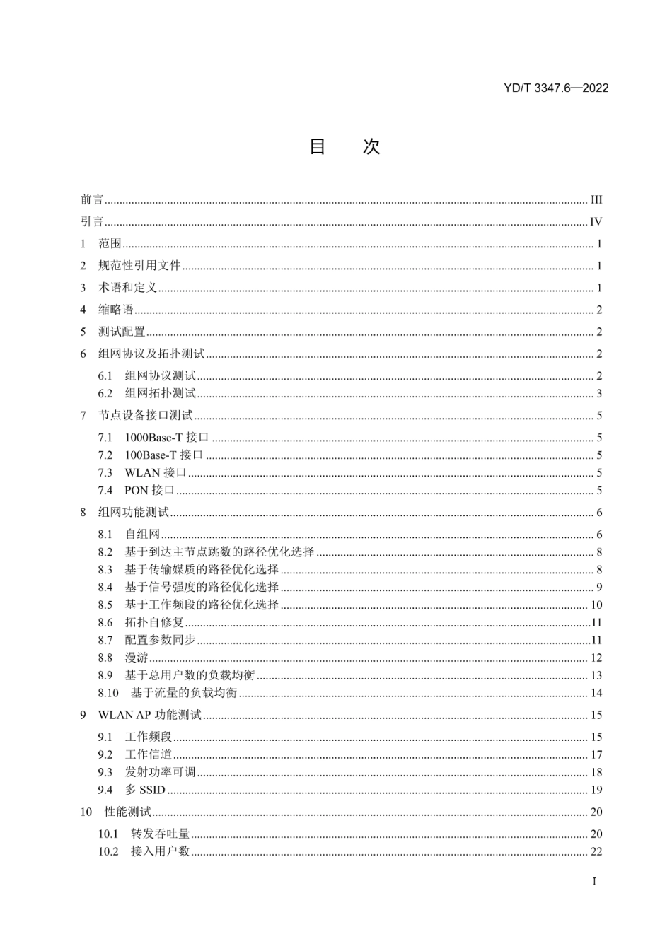 YD∕T 3347.6-2022 基于公用电信网的宽带客户智能网关测试方法 第6部分：Mesh组网设备_第2页