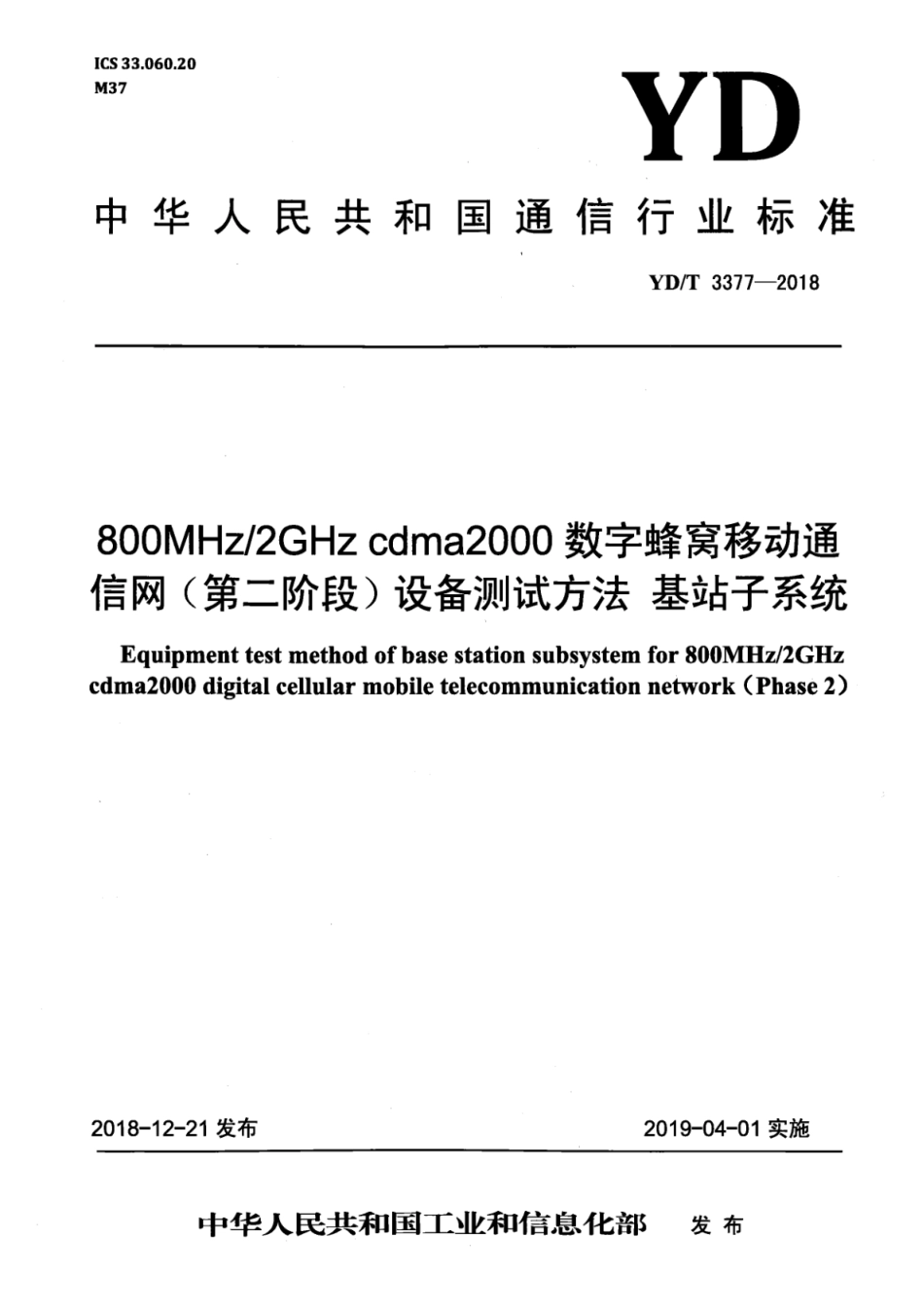 YD∕T 3377-2018 800MHz_2GHz cdma2000数字蜂窝移动通信网（第二阶段）设备测试方法 基站子系统_第1页