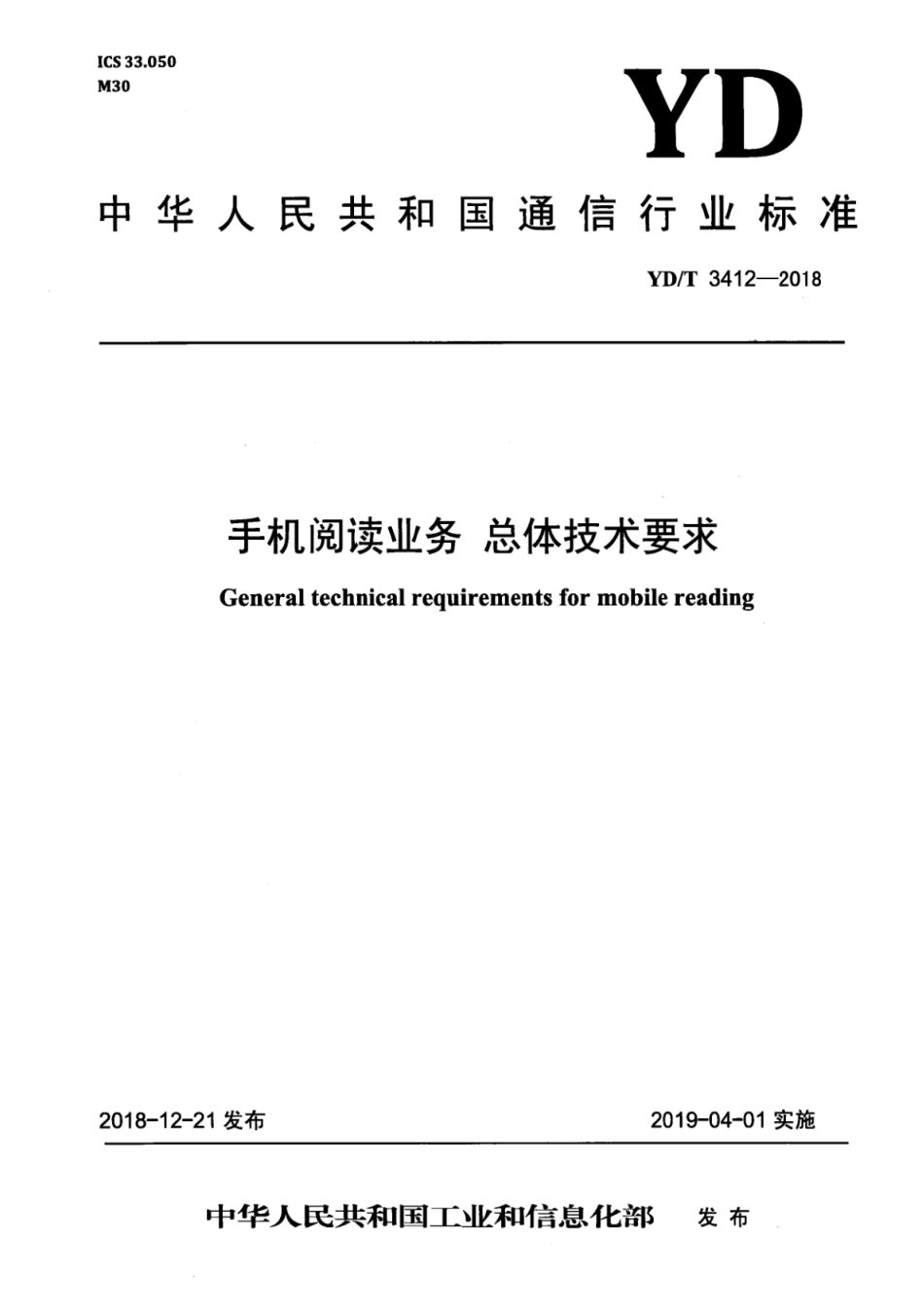 YD∕T 3412-2018 手机阅读业务 总体技术要求_第1页