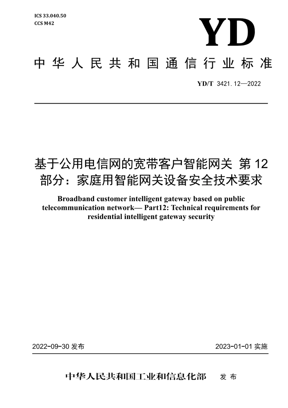 YD∕T 3421.12-2022 基于公用电信网的宽带客户智能网关 第12部分：家庭用智能网关设备安全技术要求_第1页