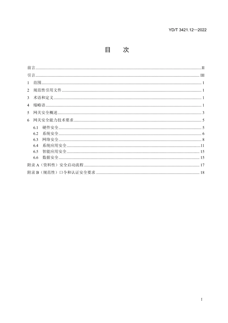 YD∕T 3421.12-2022 基于公用电信网的宽带客户智能网关 第12部分：家庭用智能网关设备安全技术要求_第2页