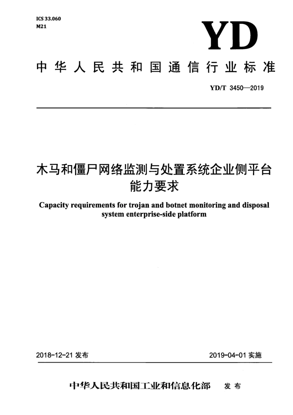 YD∕T 3450-2019 木马和僵尸网络监测与处置系统企业侧平台能力要求_第1页