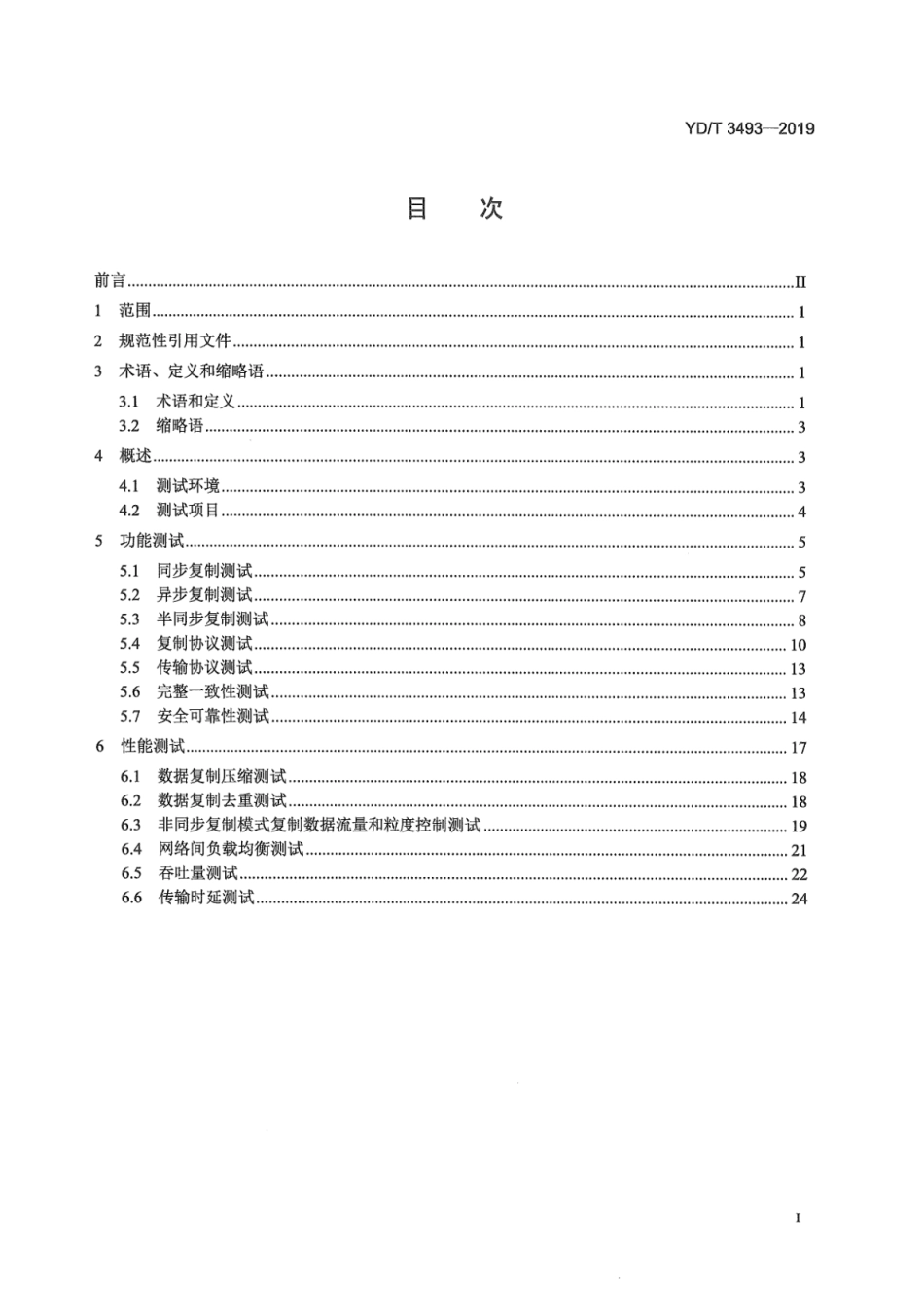 YD∕T 3493-2019 基于存储复制技术的数据灾备测试方法_第3页