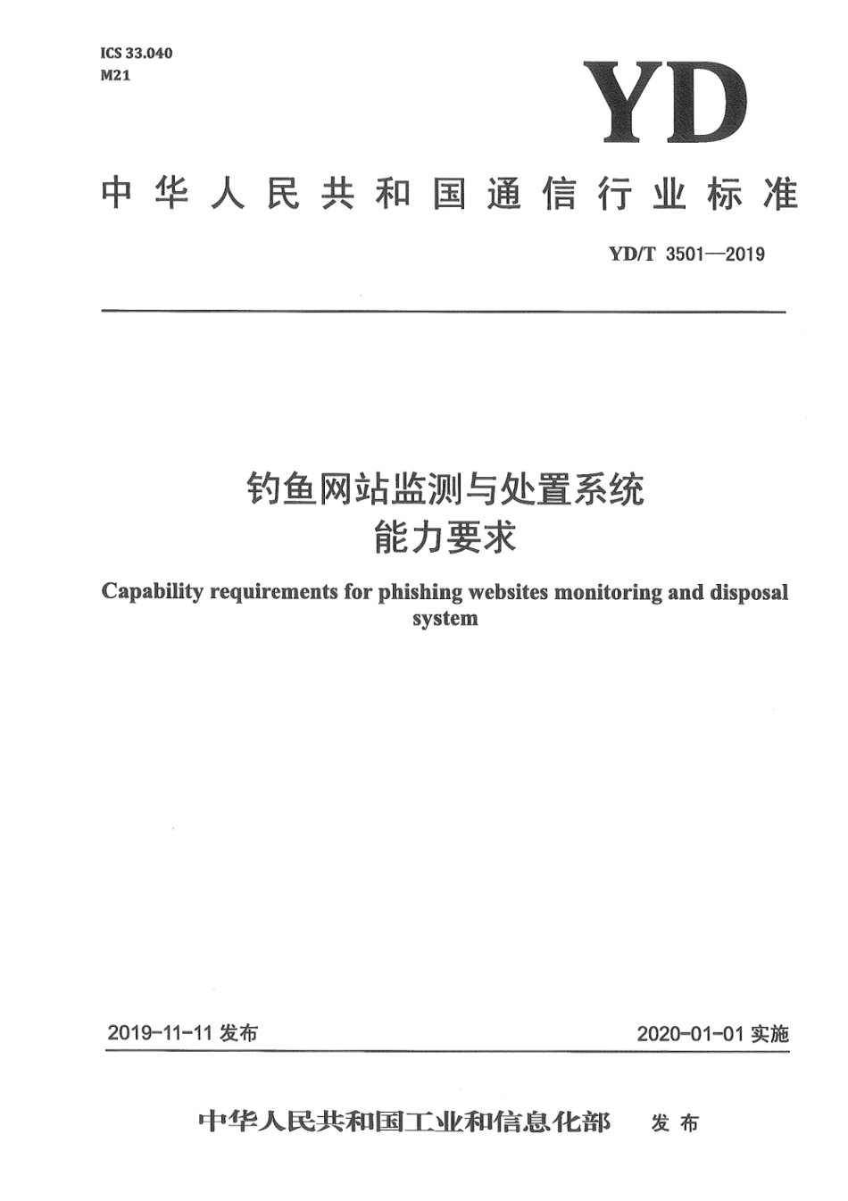 YD∕T 3501-2019 钓鱼网站监测与处置系统能力要求_第1页